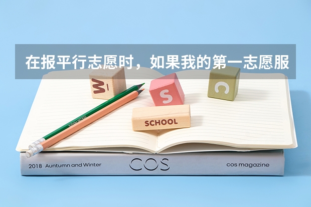 在报平行志愿时，如果我的第一志愿服从调剂，但还是没被录取，这对我后面的第2,3,4志愿有影响吗？