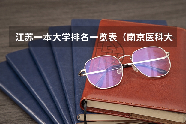 江苏一本大学排名一览表（南京医科大学实力排名）
