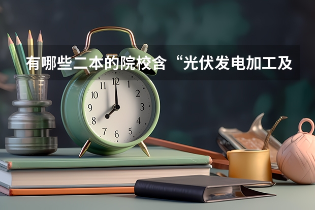 有哪些二本的院校含“光伏发电加工及应用技术”