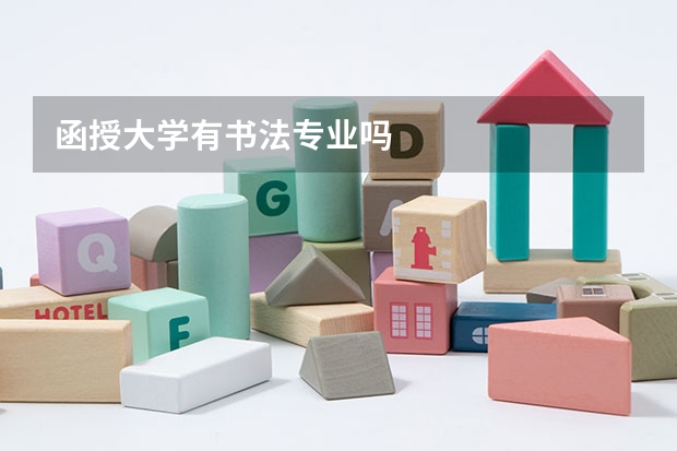 函授大学有书法专业吗
