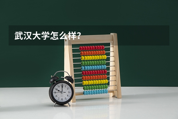 武汉大学怎么样？