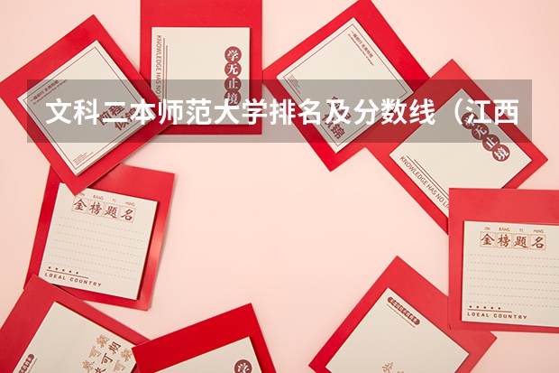 文科二本师范大学排名及分数线（江西省师范大学二本线分数）