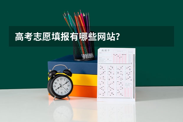 高考志愿填报有哪些网站？
