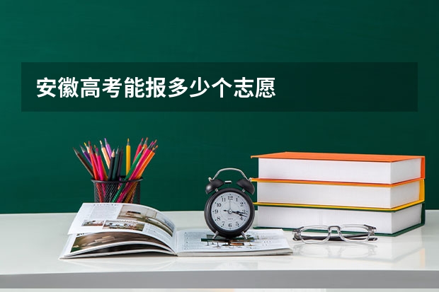 安徽高考能报多少个志愿