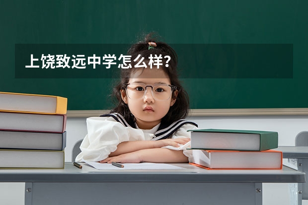 上饶致远中学怎么样？