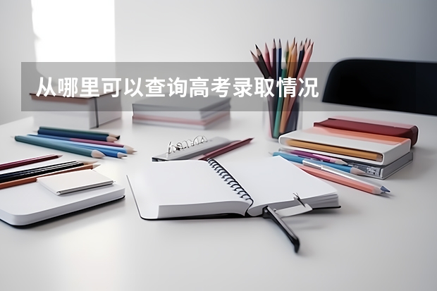 从哪里可以查询高考录取情况