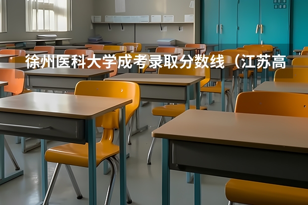 徐州医科大学成考录取分数线(江苏高考分数及位次)