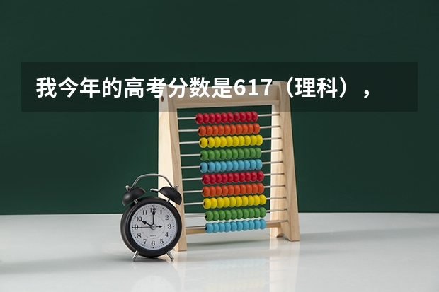 我今年的高考分数是617（理科），能否进入深圳大学？ 深圳大学高考文科的最低录取分数线和最高的？