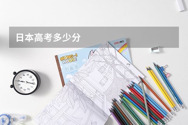 日本高考多少分