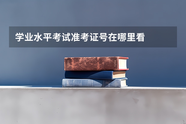 学业水平考试准考证号在哪里看