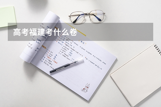 高考福建考什么卷