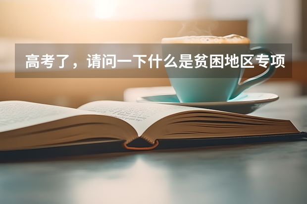 高考了，请问一下什么是贫困地区专项计划批、本科第一批、本科第一批预科，本科第二批，本科第二批预科A