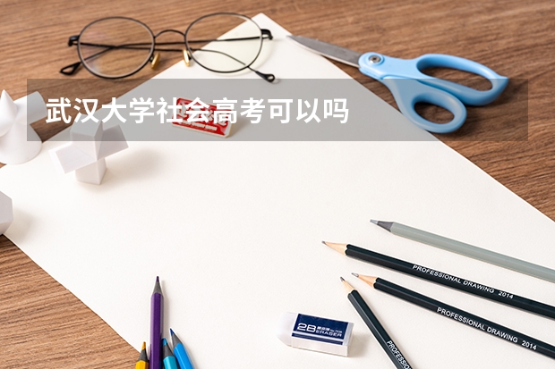 武汉大学社会高考可以吗