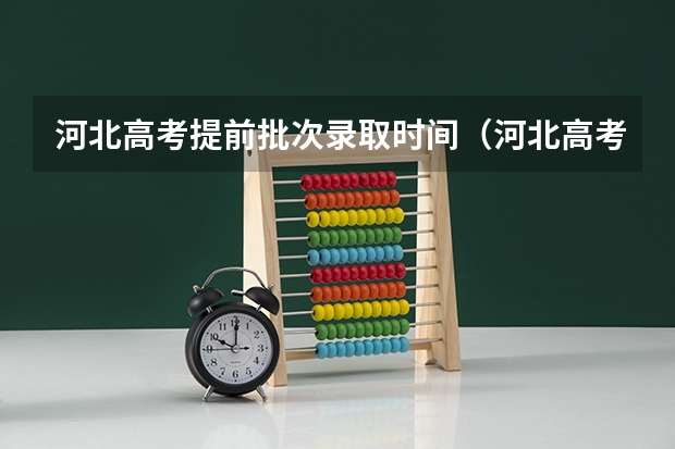 河北高考提前批次录取时间（河北高考顺序时间表）