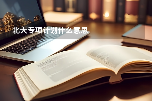 北大专项计划什么意思