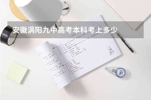 安徽涡阳九中高考本科考上多少