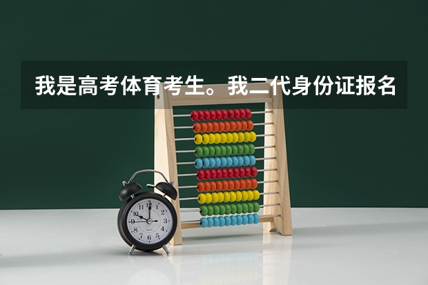 我是高考体育考生。我二代身份证报名后丢失 用临时身份证可以参加过段时间的体考吗