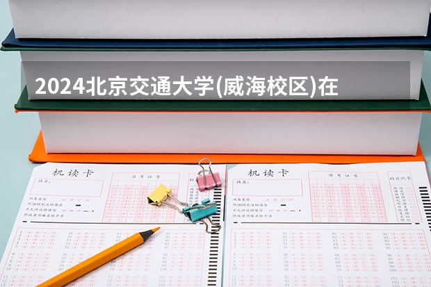 2024北京交通大学(威海校区)在广东高考招生计划介绍