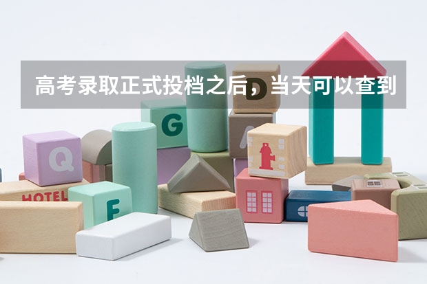 高考录取正式投档之后，当天可以查到录取动态吗？