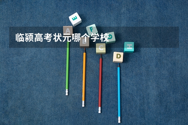 临颍高考状元哪个学校