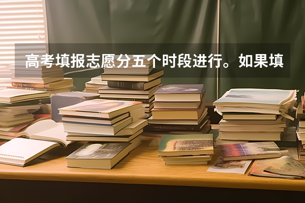 高考填报志愿分五个时段进行。如果填报二批C类，之后几天还可以再填报专科吗？