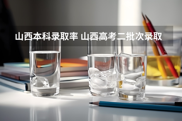 山西本科录取率 山西高考二批次录取率