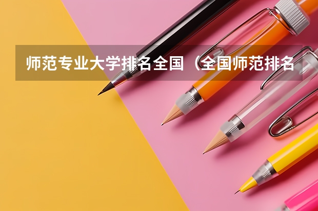 师范专业大学排名全国（全国师范排名三十强）