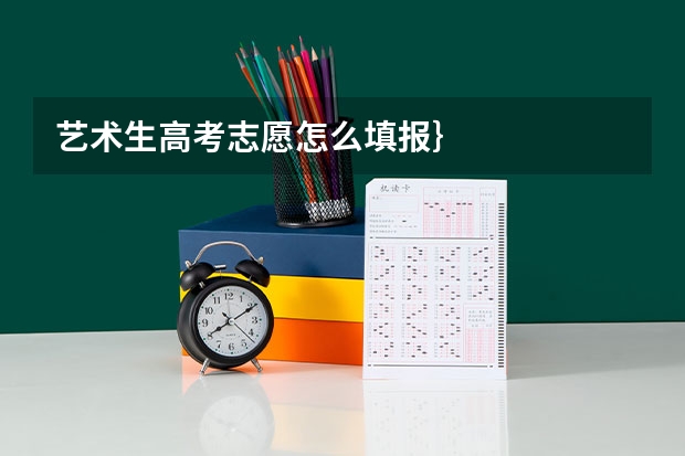 艺术生高考志愿怎么填报}