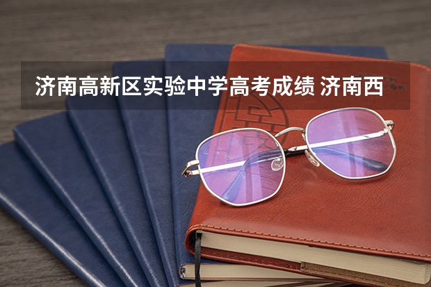 济南高新区实验中学高考成绩 济南西城实验中学高考升学率