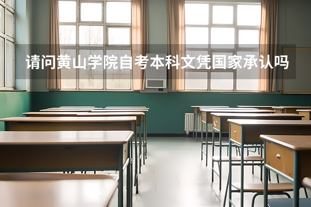 请问黄山学院自考本科文凭国家承认吗?