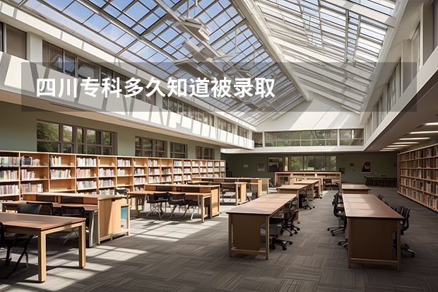 四川专科多久知道被录取