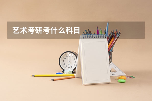 艺术考研考什么科目