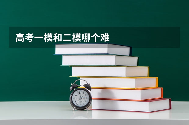 高考一模和二模哪个难