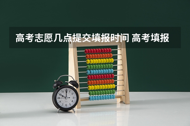 高考志愿几点提交填报时间 高考填报志愿晚上能不能填报