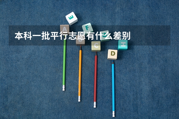 本科一批平行志愿有什么差别