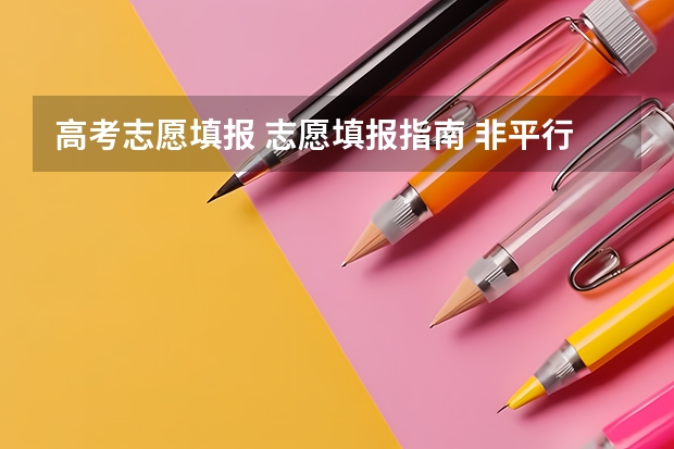 高考志愿填报 志愿填报指南 非平行志愿录取规则
