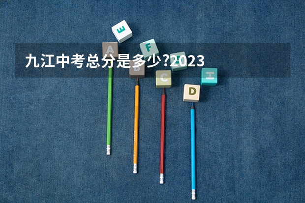 九江中考总分是多少?2023