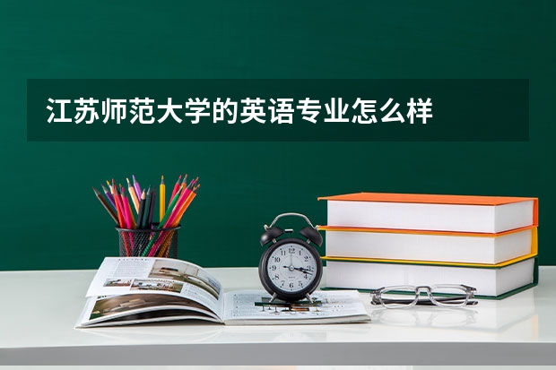 江苏师范大学的英语专业怎么样