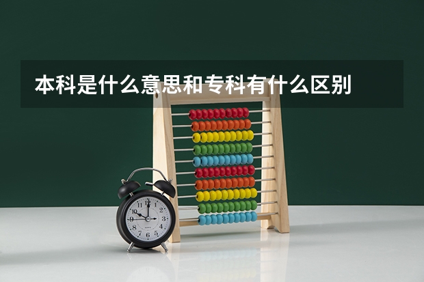 本科是什么意思和专科有什么区别