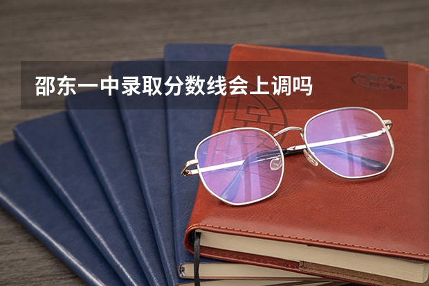 邵东一中录取分数线会上调吗