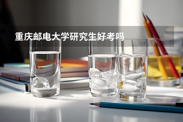 重庆邮电大学研究生好考吗