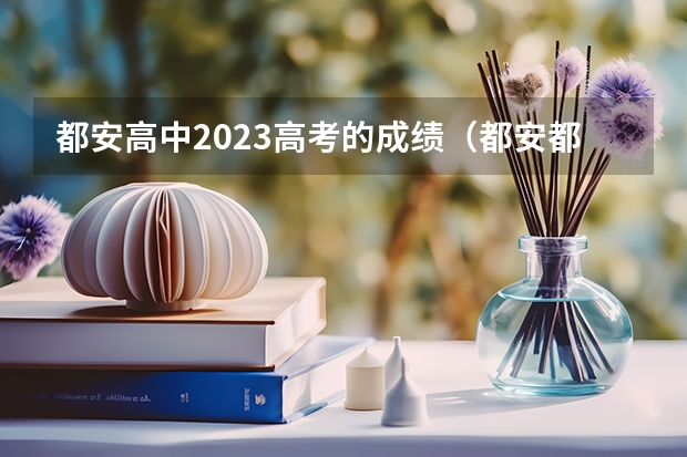 都安高中2023高考的成绩（都安都高高考蓝江展分数）