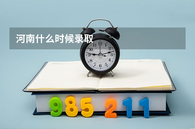 河南什么时候录取