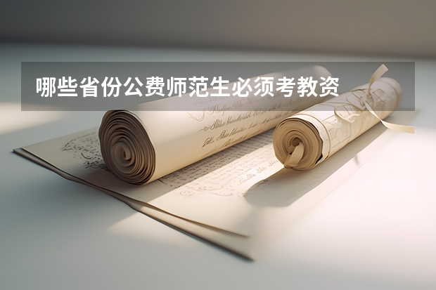 哪些省份公费师范生必须考教资