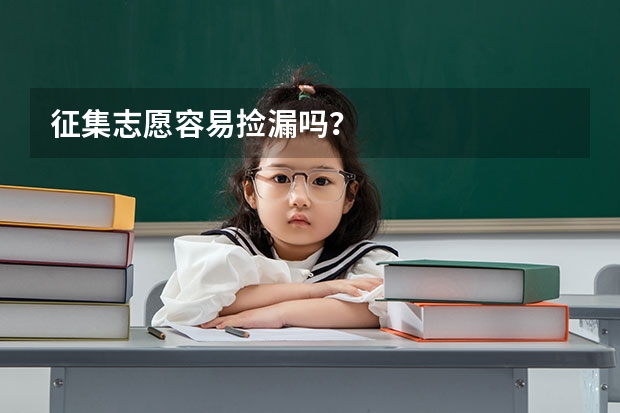 征集志愿容易捡漏吗？