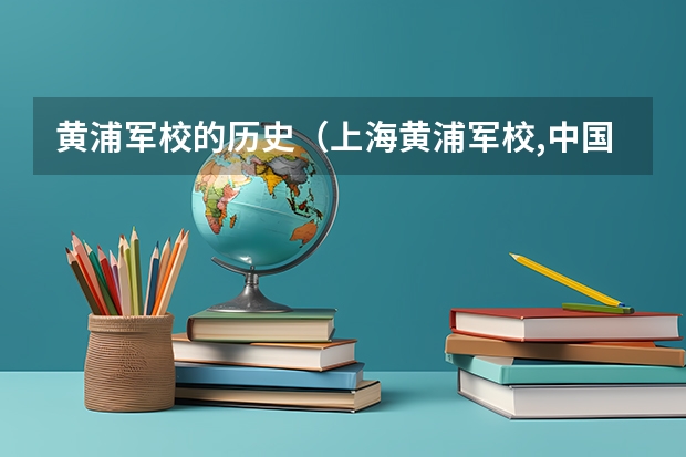 黄浦军校的历史(上海黄浦军校,中国解放军大学)