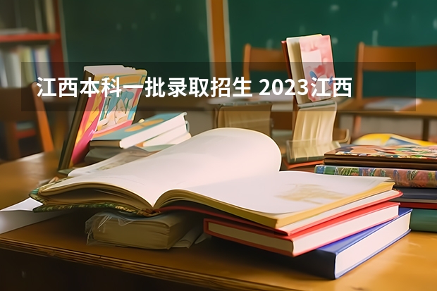 江西本科一批录取招生 2023江西高考一本分数线