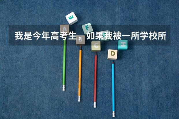 我是今年高考生，如果我被一所学校所录取了，然后填报自主招生的院校，这两者会不会有冲突呢?