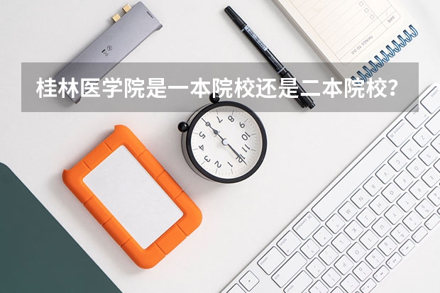 桂林医学院是一本院校还是二本院校？（广西桂林电子科技大学几本）