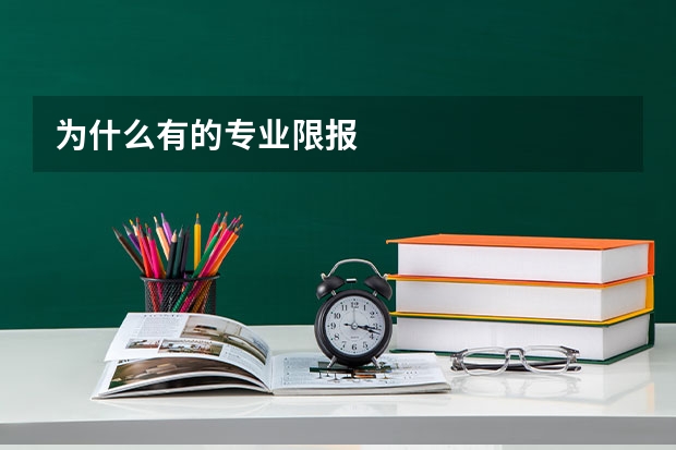 为什么有的专业限报